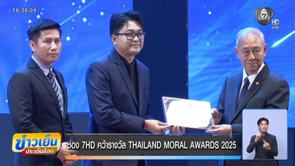 ช่อง 7HD คว้ารางวัล THAILAND MORAL AWARDS 2025