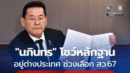 “นภินทร” กาง “พาสปอร์ต” โต้ “พริษฐ์-ยิ่งชีพ” เผยช่วงเลือก สว.อยู่ต่างประเทศ ไม่ใช่โรงแรมหรูกลางกรุง ประกาศลั่น! “พบกันที่ศาล”