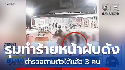 รุมทำร้ายหน้าผับดัง ตำรวจตามตัวได้แล้ว 3 คน