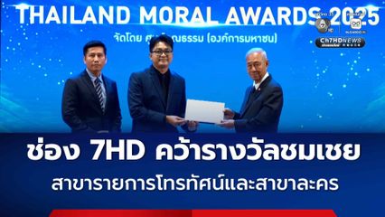 ช่อง 7HD คว้ารางวัลชมเชยประเภทสื่อ สาขารายการโทรทัศน์ และประเภทสื่อ สาขาละคร