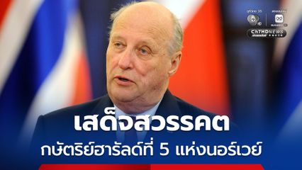 กษัตริย์ฮารัลด์ที่ 5 แห่งนอร์เวย์ เสด็จสวรรคต พระชนมพรรษา 89 พรรษา