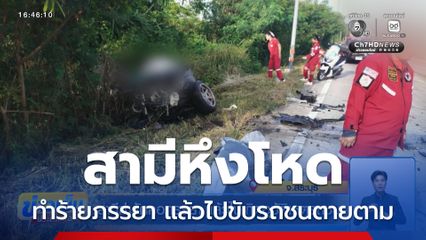 สามีฆ่ารัดคอภรรยา แล้วไปเกิดอุบัติเหตุรถชน จ.สระบุรี