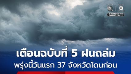 กรมอุตุฯ เตือนฉบับที่ 5 ฝนตกหนักถึงหนักมากบริเวณประเทศไทยตอนบน เริ่มพรุ่งนี้ (29 ส.ค. 69) วันแรก