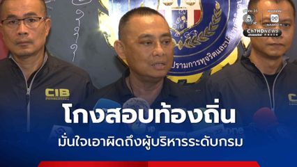 บิ๊กเต่า เผย นายกเฮง ให้การเป็นประโยชน์ มั่นใจขยายผลเอาผิดถึงผู้บริหารระดับกรม
