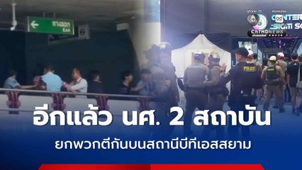 อีกแล้ว นักศึกษา 2 สถาบันชื่อดังย่านปทุมวัน ยกพวกตีกันบนสถานีบีทีเอสสยาม