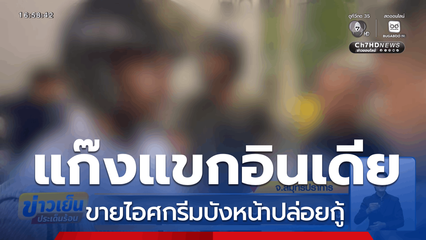แก๊งแขกอินเดีย ขายไอศกรีมบังหน้าปล่อยกู้ จ.สมุทรปราการ