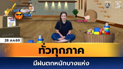 ฝนฟ้าอากาศ 28 ส.ค.69 | ทั่วทุกภาค มีฝนตกหนักบางแห่ง