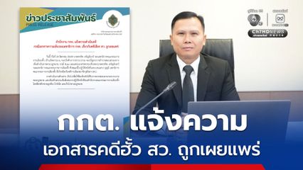 กกต. แจ้งความกองปราบฯ ดำเนินคดีเอกสารคดีฮั้ว สว. ถูกเผยแพร่