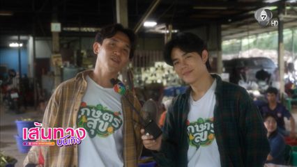 โต๋นแตร-จุกบี้ พาแฟนๆ ไปม่วนจอยที่สวนไผ่บารมี ในรายการ เกษตรสุข