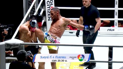 Next Fight! ONE ลุมพินี 169 เพชรเมืองศรี ทอฝันฟาร์ม vs เกรเกอร์ ทอม