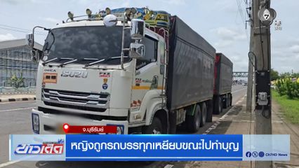 หญิงถูกรถบรรทุกเหยียบขณะไปทำบุญ