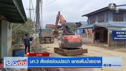 มท.3 สั่งเร่งซ่อมประปา ยกระดับน้ำสะอาด