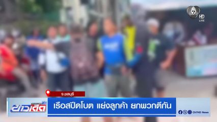 เรือสปีดโบต แย่งลูกค้า ยกพวกตีกัน
