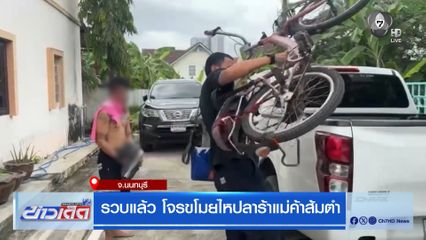 รวบแล้ว โจรขโมยไหปลาร้าแม่ค้าส้มตำ