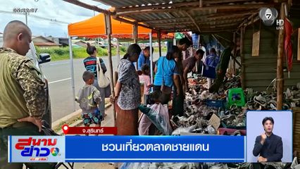ชวนเที่ยวตลาดชายแดน จ.สุรินทร์