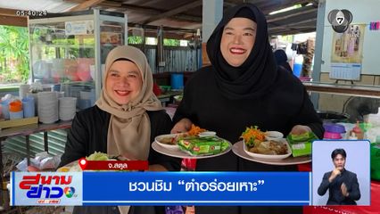 ชวนชิม "ตำอร่อยเหาะ" จ.สตูล