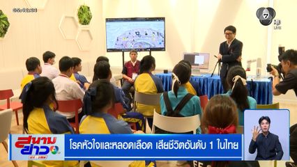 โรคหัวใจและหลอดเลือด เสียชีวิตอันดับ 1 ในไทย