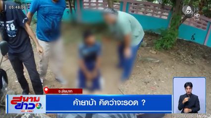 ค้ายาบ้า คิดว่าจะรอด ?