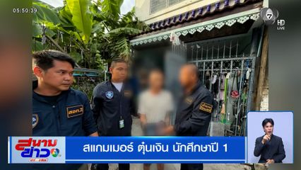 สแกมเมอร์ตุ๋นเงินนักศึกษาปี 1