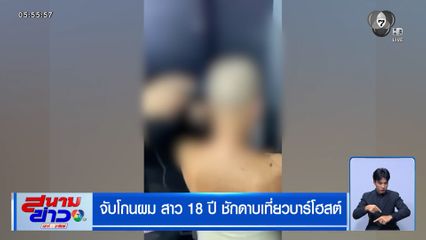 จับโกนผม สาว 18 ปี ชักดาบเที่ยวบาร์โฮสต์