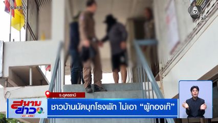 ชาวบ้านนัดบุกโรงพัก ไม่เอา "ผู้กองเก๊"