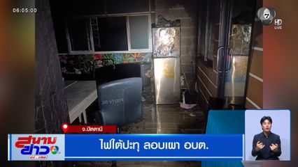 ไฟใต้ปะทุ ลอบเผา อบต.