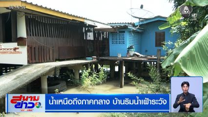 น้ำเหนือถึงภาคกลาง บ้านริมน้ำเฝ้าระวัง