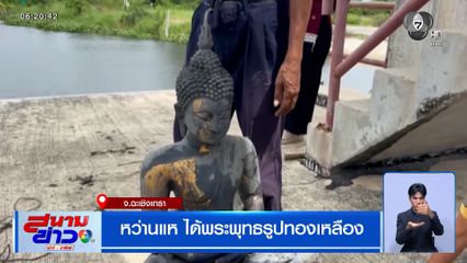 หว่านแห ได้พระพุทธรูปทองเหลือง