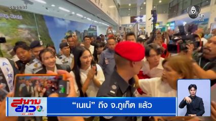 เนเน่ ถึงภูเก็ต แล้ว