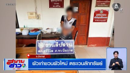 ผัวเก่าชวนผัวใหม่ ตระเวนลักทรัพย์