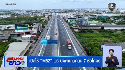 เปิดใช้ M82 ฟรี ปิดตำนานถนน 7 ชั่วโคตร