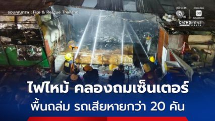 ไฟไหม้อาคารคลองถมเซ็นเตอร์ใช้เวลาหลายชั่วโมงก่อนคุมเพลิงได้