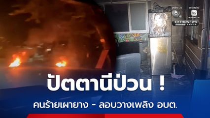 ปัตตานีป่วน คนร้ายเผายาง - ลอบวางเพลิง อบต.