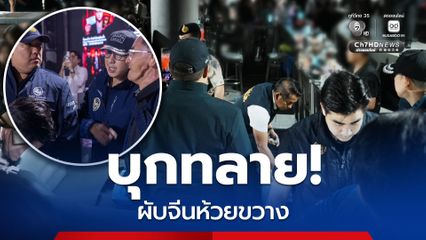 บุกจับผับจีนย่านห้วยขวาง “พลพีร์” “วรศิษฎ์” ลุยเอง ลั่นไม่มีเคลียร์ เร่งขยายผลนอมินี