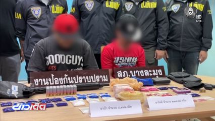 ตำรวจ สภ.บางละมุง รวบคู่หูค้ายาเสพติด จ.ชลบุรี
