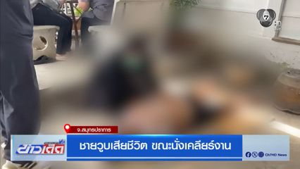 ชายวูบเสียชีวิต ขณะนั่งเคลียร์งาน จ.สมุทรปราการ