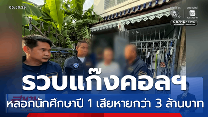 สแกมเมอร์ตุ๋นเงินนักศึกษาปี 1