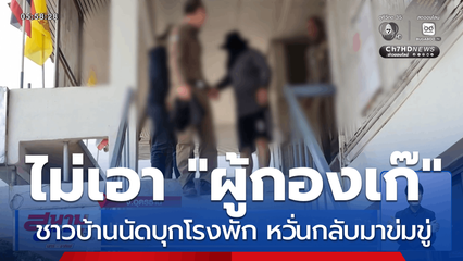ชาวบ้านนัดบุกโรงพัก ไม่เอา "ผู้กองเก๊"