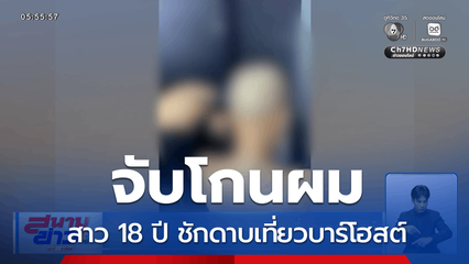 จับโกนผม สาว 18 ปี ชักดาบเที่ยวบาร์โฮสต์