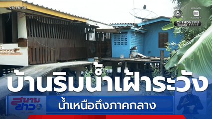 น้ำเหนือถึงภาคกลาง บ้านริมน้ำเฝ้าระวัง