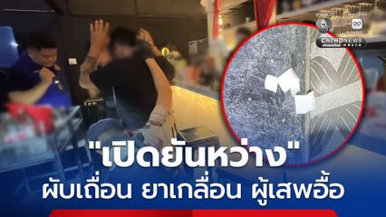 บุกเผื่อนเถื่อนกลางเมืองกำแพงเพชร เปิดยันสว่าง พบยาตกเกลื่อน
