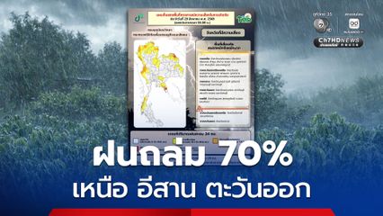 เหนือ อีสาน และตะวันออก เจอฝนฟ้าคะนอง ร้อยละ 70 ของพื้นที่