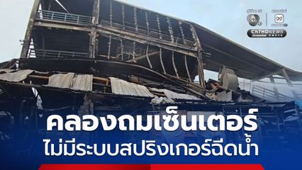 เตรียมขุดหาต้นตอเหตุเพลิง ด้านผู้ประกอบยัน คลองถมเซ็นเตอร์ไม่มีระบบสปริงเกอร์ฉีดน้ำ