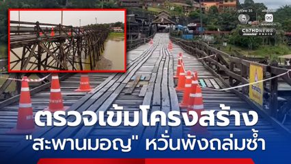 อ.สังขละบุรี ตรวจเข้มโครงสร้าง "สะพานมอญ" หลังมรสุมถล่ม โยธาฯ พบโครงสร้างต้องเร่งแก้ไข หวั่นพังถล่มซ้ำรอยปี 56 ทำกระทบการท่องเที่ยว