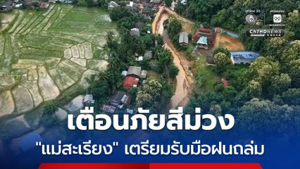 นายอำเภอแม่สะเรียง จ.แม่ฮ่องสอน เตือนประชาชนในพื้นที่พร้อมรับมือฝนถล่ม ช่วงระหว่างวันที่ 29 ส.ค.-2 ก.ย.นี้  เตือนภัยสีม่วงฝนหนักมากกว่า 250.1 มิลลิเมตร