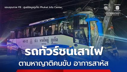 ระทึก ! รถทัวร์หาดใหญ่–ภูเก็ต เสียหลักชนเสาไฟ คนขับอาการสาหัส เร่งตาหาญาติ