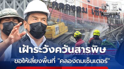 เฝ้าระวังควันสารพิษ ขอประชาชนเลี่ยงเข้าใกล้พื้นที่คลองถมเซ็นเตอร์