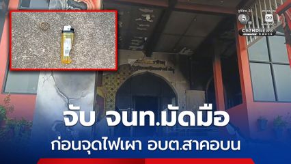 จับ จนท.มัดมือ ก่อนจุดไฟเผา อบต.สาคอบน