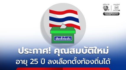 ประกาศราชกิจจานุเบกษา ปลดล็อกกฎหมายเลือกตั้งท้องถิ่น