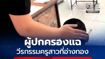 ผู้ปกครองแฉครูสาว ทำร้ายนักเรียน และอ้างว่ามีพฤติกรรมไม่เหมาะสมต่อหน้าเด็ก
